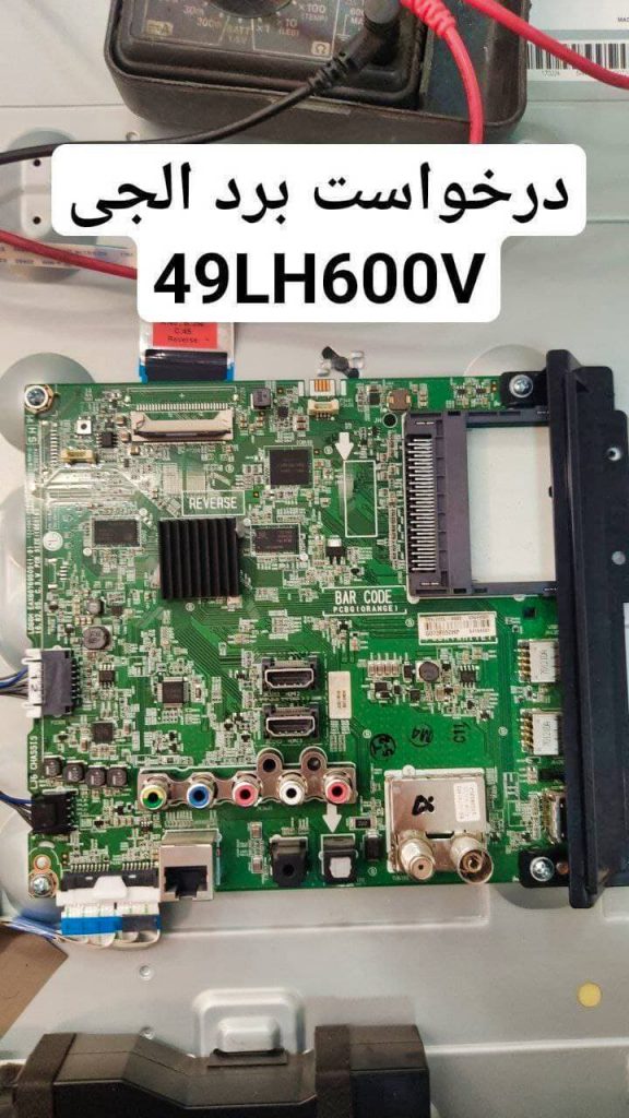 درخواست مین ال جی 49lh600v