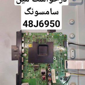 مین برد تلویزیون سامسونگ 48j6950