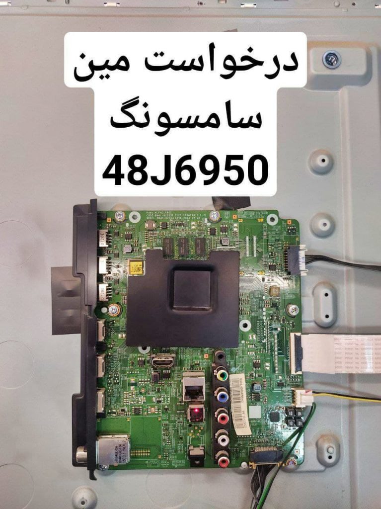 درخواست مین برد تلویزیون سامسونگ 48j6950