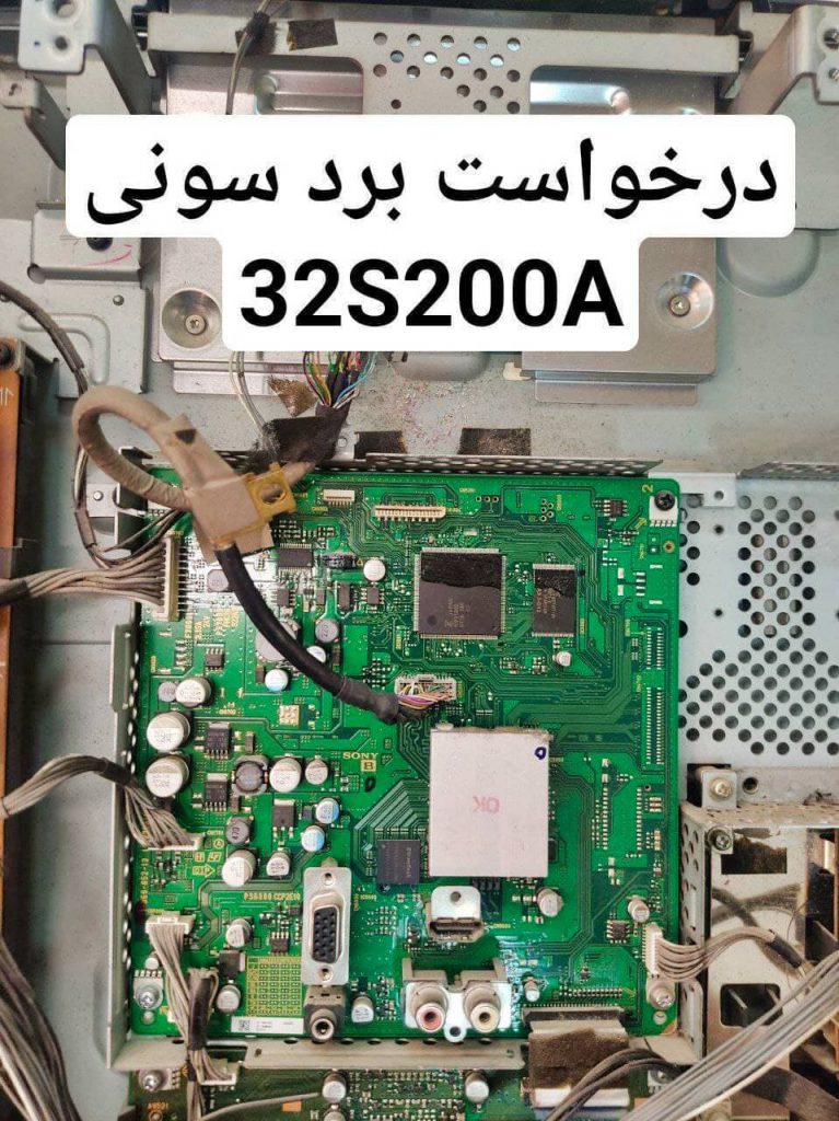 درخواست مین سونی 32s200a
