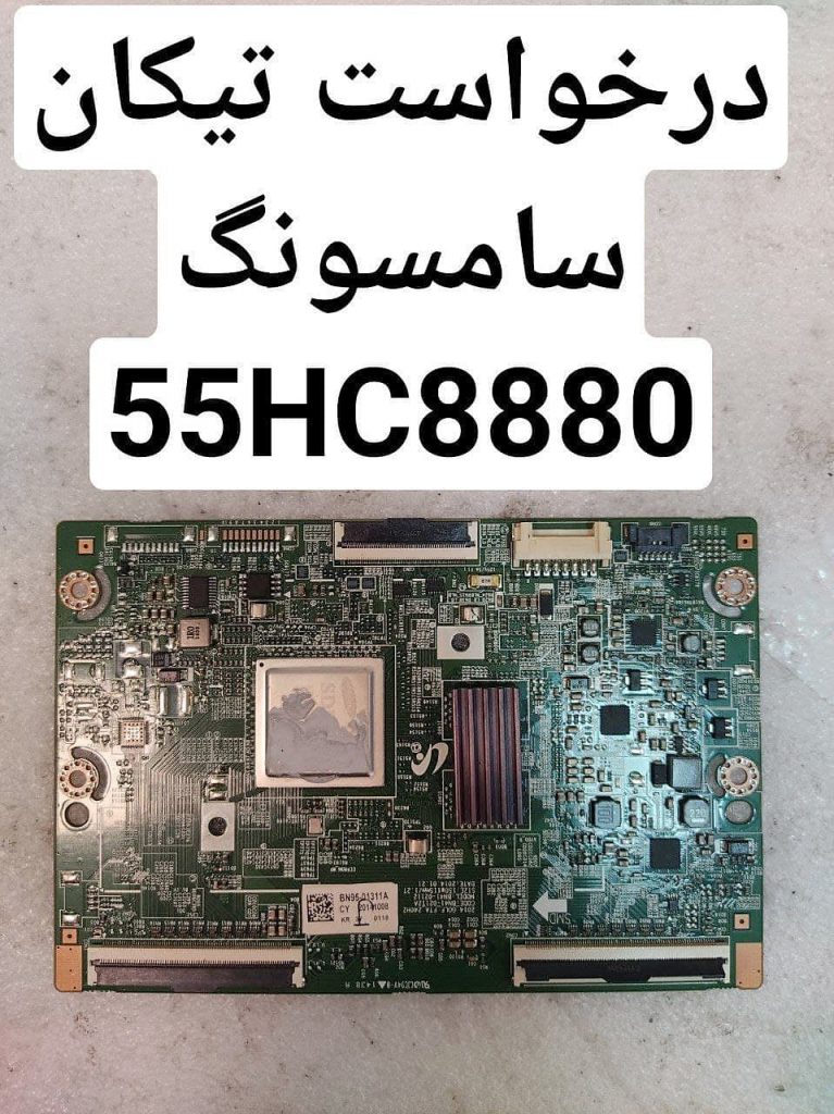 درخواست تیکان سامسونگ 55hc8880