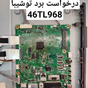 درخواست مین توشیبا 46TL968