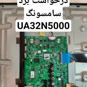 درخواست مین سامسونگ 32n5000