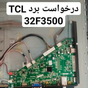 درخواست مین برد تی سی ال 32f3500