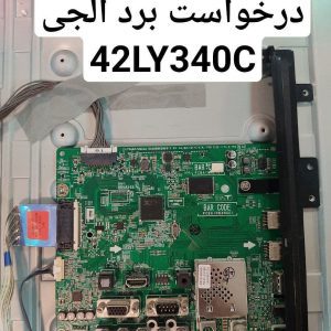 درخواست مین ال جی 42ly340c