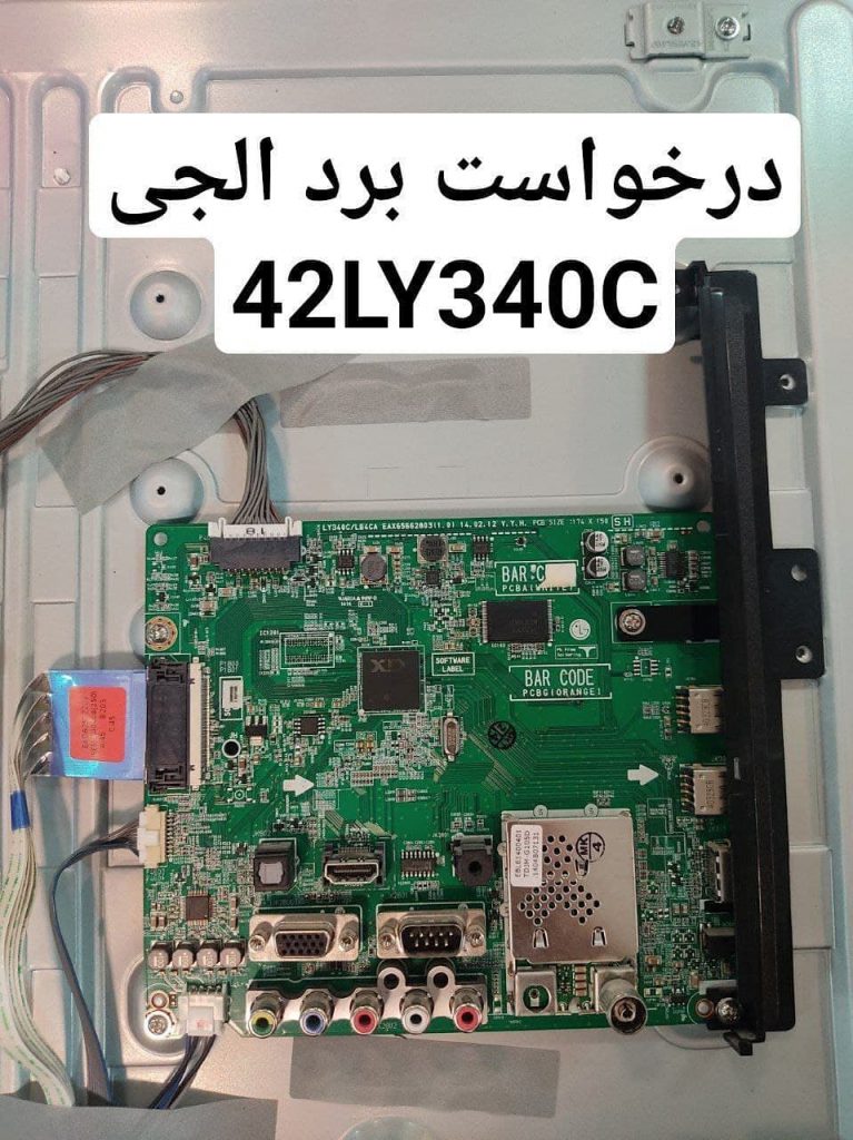 درخواست مین ال جی 42ly340c