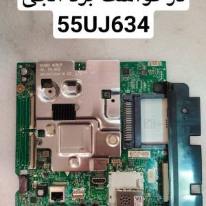 درخواست مین ال جی 55uj634