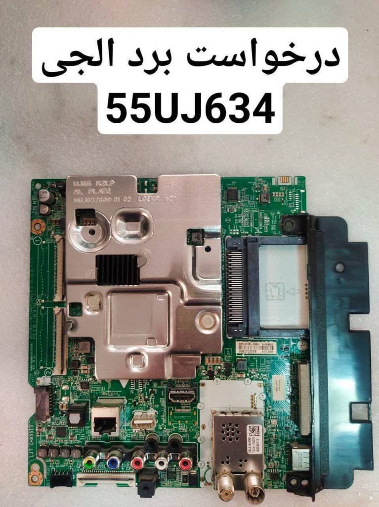 درخواست مین ال جی 55uj634