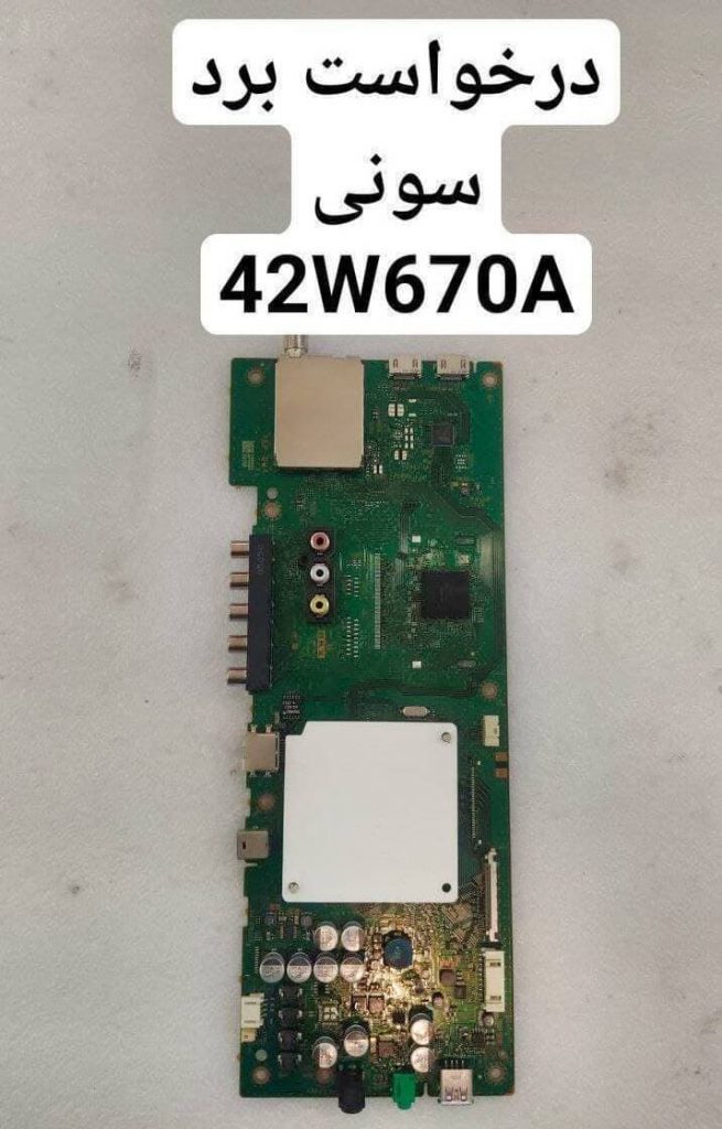 درخواست مین سونی 42w670a