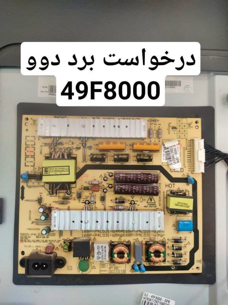 درخواست تغذیه تلویزیون دوو مدل 49f8000