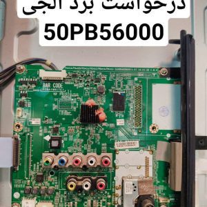 درخواست مین برد ال جی50pb56000