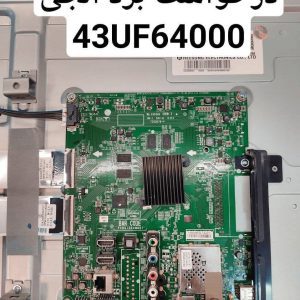 درخواست مین ال جی 43uf64000