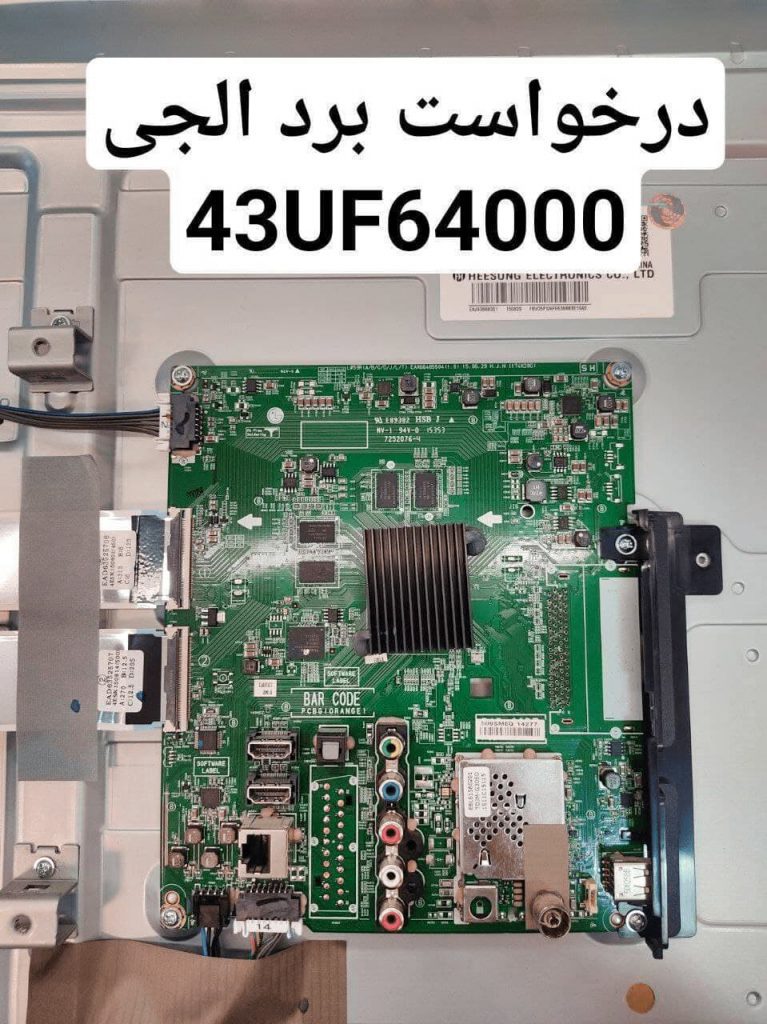 درخواست مین ال جی 43uf64000