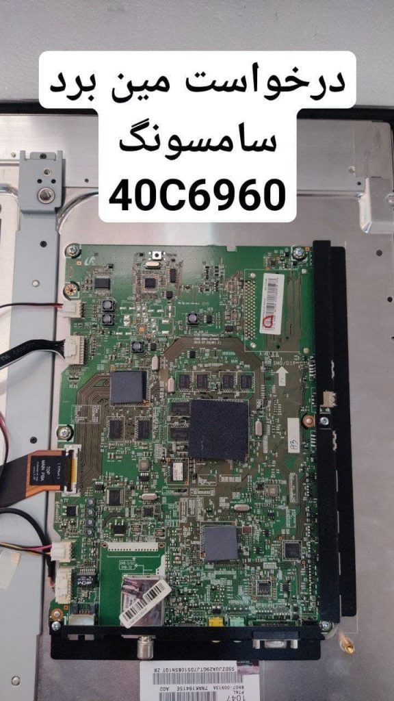 درخواست مین سامسونگ 40c6960