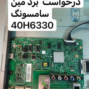 درخواست مین سامسونگ 40h6330