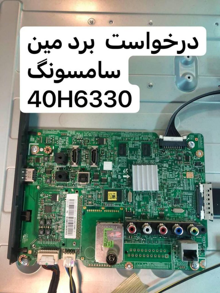درخواست مین سامسونگ 40h6330