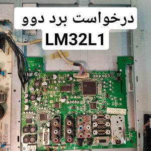 درخواست مین دووLM32L1