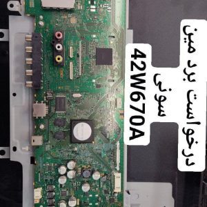 درخواست مین برد سونی 42w670a