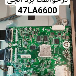 درخواست مین ال جی 47la6600