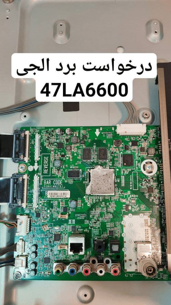 درخواست مین ال جی 47la6600