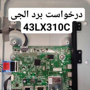 درخواست مین ال جی 43lx310c