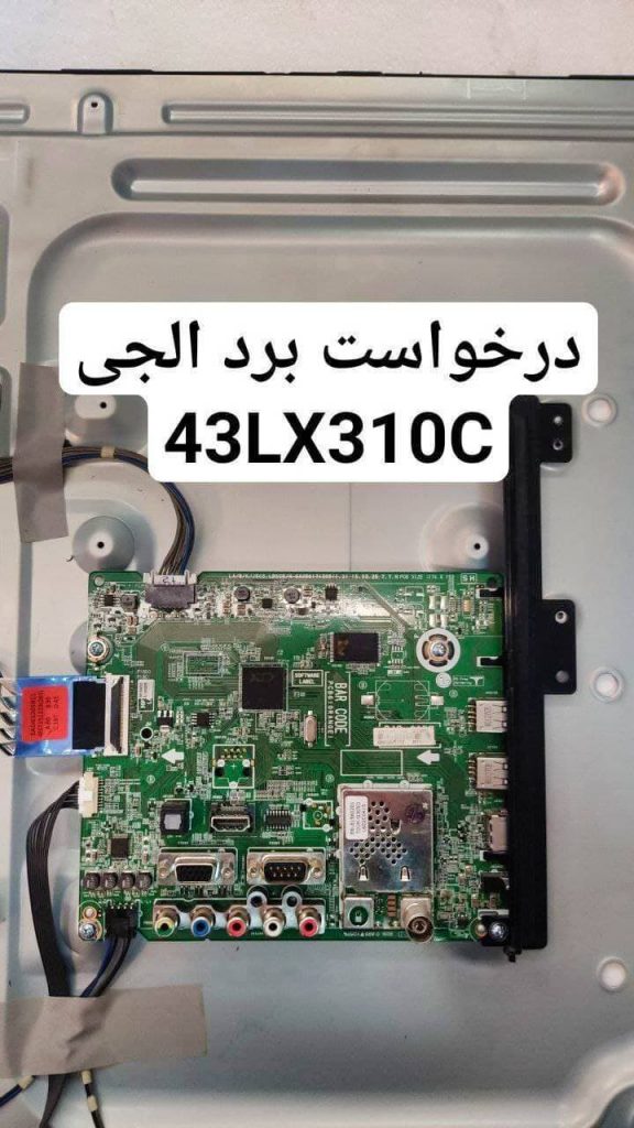 درخواست مین ال جی 43lx310c