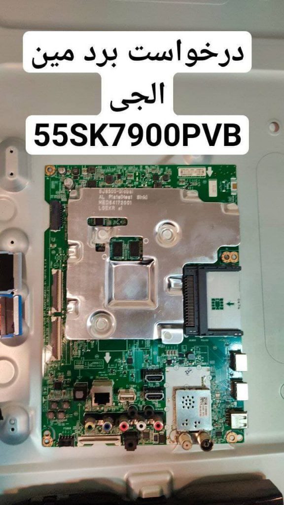درخواست مین ال جی  55sk7900pvb