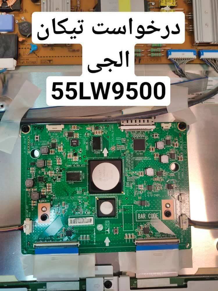 درخواست تیکان ال جی 55lw9500