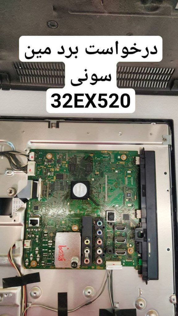 درخواست مین سونی32ex520