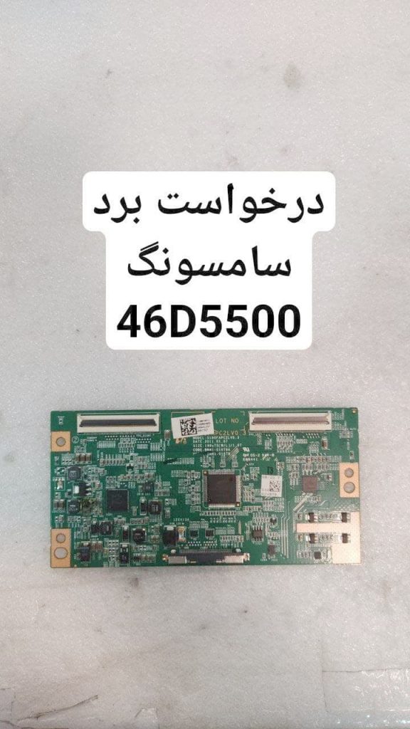 درخواست برد تیکان سامسونگ 46d5500