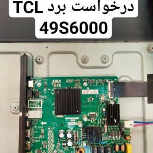 درخواست مین تی سی ال 49s6000