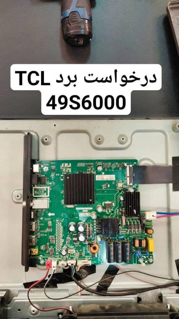 درخواست مین تی سی ال 49s6000