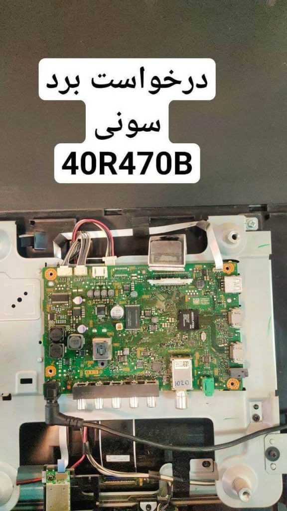درخواست مین سونی 40r470b
