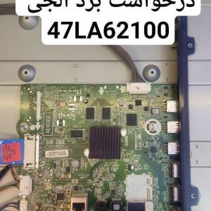 درخواست مین ال جی 47la62100