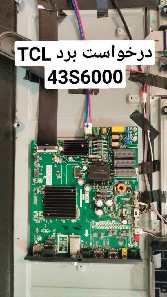درخواست مین تی سی ال 43s6000