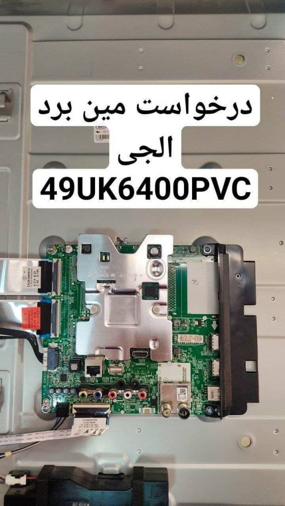 درخواست مین ال جی 49uk6400pvc