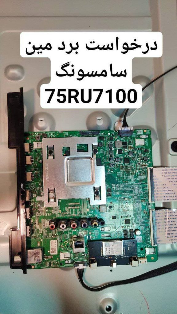 درخواست مین سامسونگ 75ru7100