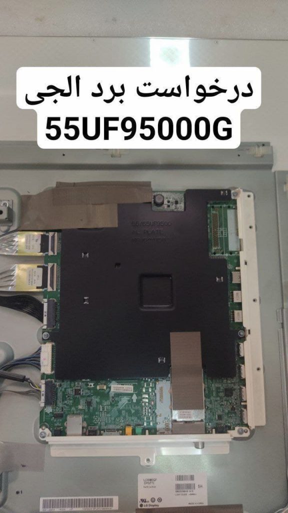 درخواست مین ال جی 55uf95000g