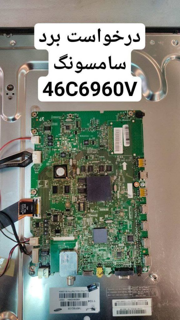 درخواست مین سامسونگ 46c6960v