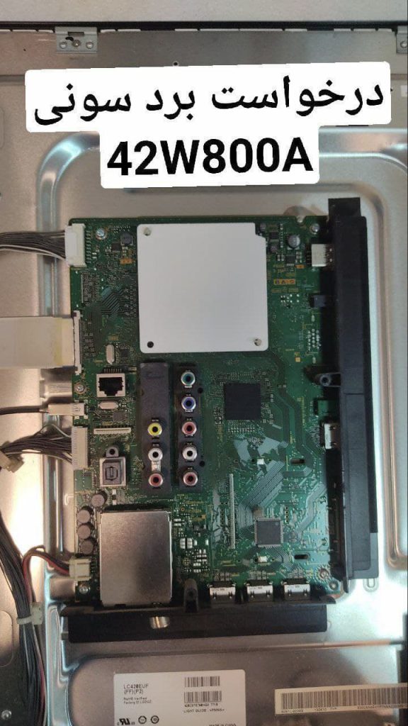 درخواست مین سونی 42w800a