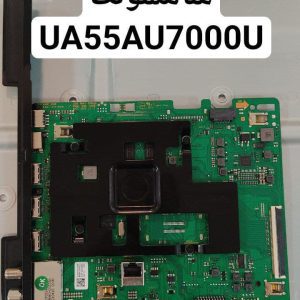 درخواست مین سامسونگ ua55au7000u