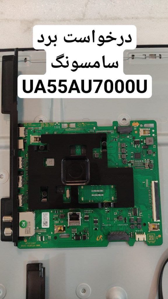 درخواست مین سامسونگ ua55au7000u