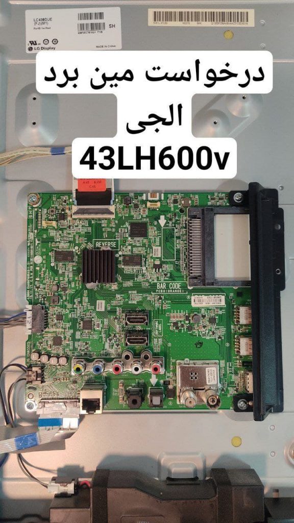 درخواست مین ال جی 43lh600v
