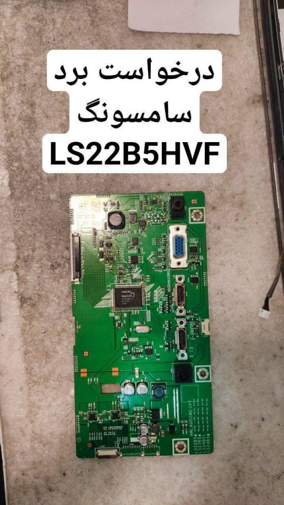 درخواست مین سامسونگ ls22b5hvf