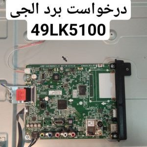 درخواست مین ال جی 49lk5100