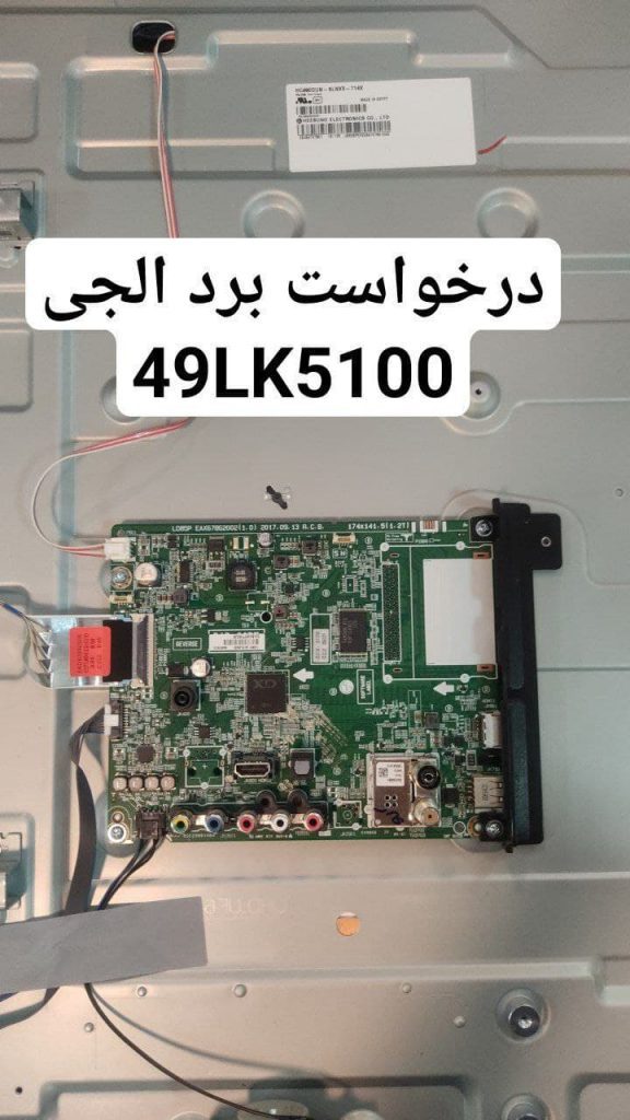 درخواست مین ال جی 49lk5100