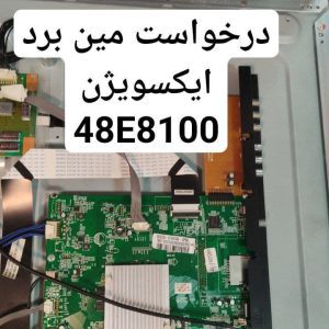 درخواست مین ایکس ویژن 48e8100