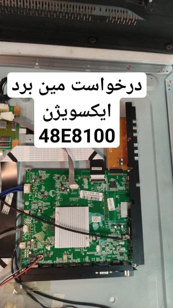 درخواست مین ایکس ویژن 48e8100