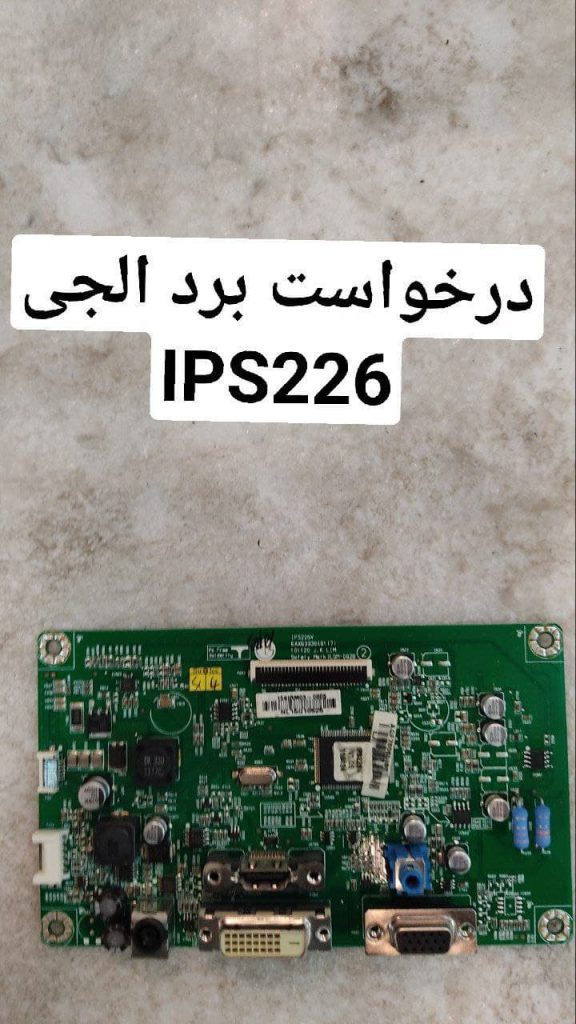 درخواست مین برد مانیتور الجی ips226