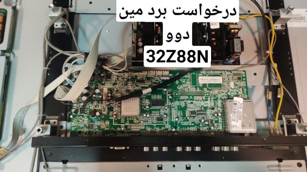 درخواست مین دوو 32z88n